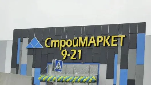 Гипермаркет БИЛД