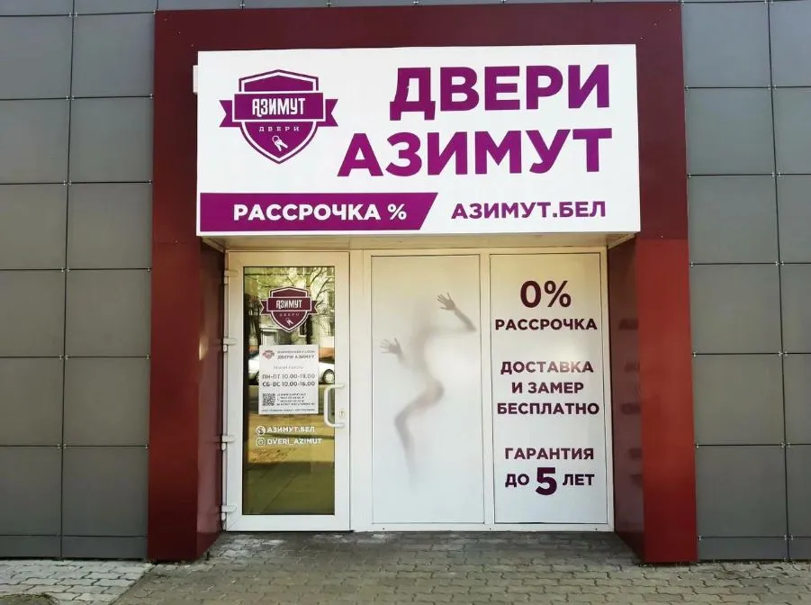 Партнер - салон дверей "АЗИМУТ"
